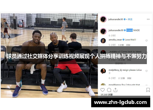 球员通过社交媒体分享训练视频展现个人拼搏精神与不懈努力