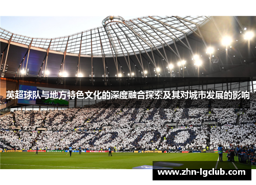 英超球队与地方特色文化的深度融合探索及其对城市发展的影响