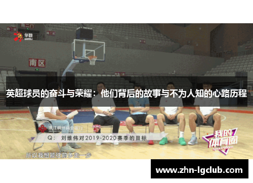 英超球员的奋斗与荣耀：他们背后的故事与不为人知的心路历程