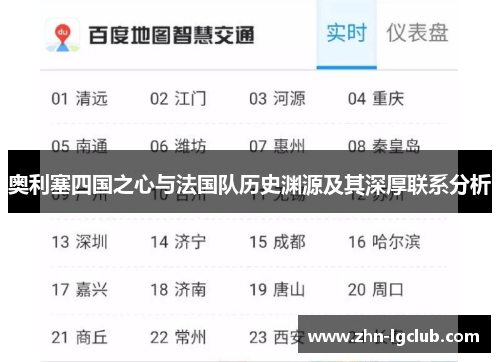 奥利塞四国之心与法国队历史渊源及其深厚联系分析