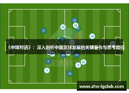 《中场对话》：深入剖析中国足球发展的关键著作与思考路径