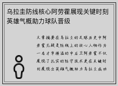 乌拉圭防线核心阿劳霍展现关键时刻英雄气概助力球队晋级