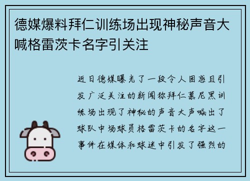 德媒爆料拜仁训练场出现神秘声音大喊格雷茨卡名字引关注