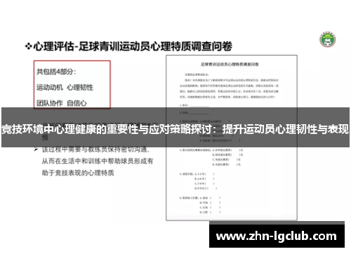 竞技环境中心理健康的重要性与应对策略探讨：提升运动员心理韧性与表现