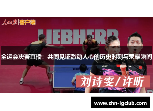 全运会决赛直播：共同见证激动人心的历史时刻与荣耀瞬间