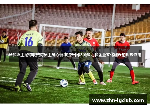 参加职工足球联赛对员工身心健康提升团队凝聚力和企业文化建设的积极作用