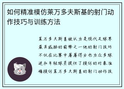 如何精准模仿莱万多夫斯基的射门动作技巧与训练方法