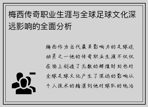 梅西传奇职业生涯与全球足球文化深远影响的全面分析