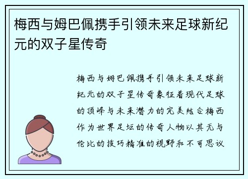 梅西与姆巴佩携手引领未来足球新纪元的双子星传奇