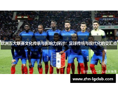 欧洲五大联赛文化传承与影响力探讨：足球传统与现代化的交汇点