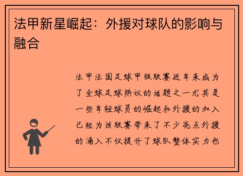 法甲新星崛起：外援对球队的影响与融合