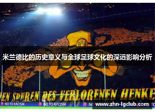米兰德比的历史意义与全球足球文化的深远影响分析