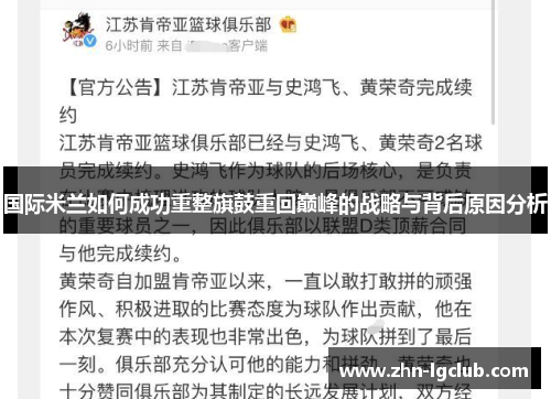 国际米兰如何成功重整旗鼓重回巅峰的战略与背后原因分析