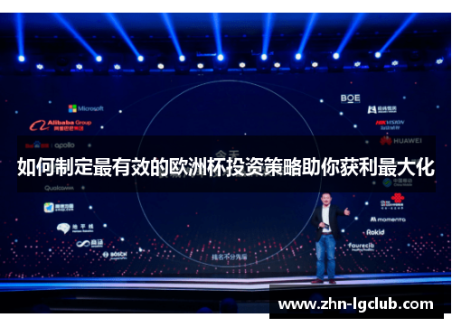 如何制定最有效的欧洲杯投资策略助你获利最大化