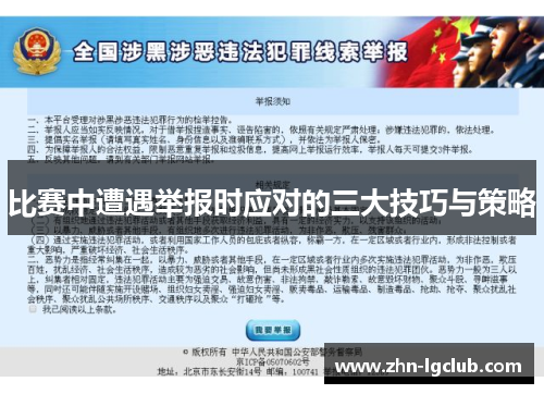 比赛中遭遇举报时应对的三大技巧与策略