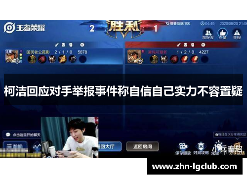 柯洁回应对手举报事件称自信自己实力不容置疑