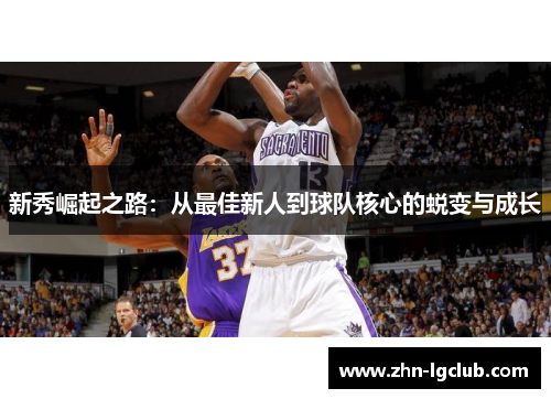 新秀崛起之路：从最佳新人到球队核心的蜕变与成长