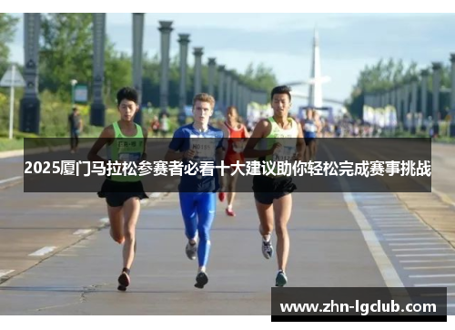 2025厦门马拉松参赛者必看十大建议助你轻松完成赛事挑战