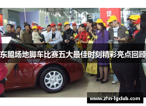 东盟场地脚车比赛五大最佳时刻精彩亮点回顾