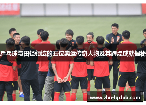 乒乓球与田径领域的五位奥运传奇人物及其辉煌成就揭秘