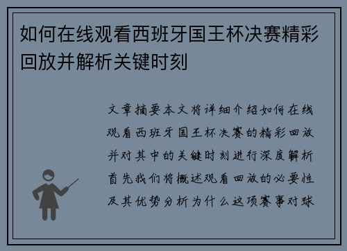 如何在线观看西班牙国王杯决赛精彩回放并解析关键时刻
