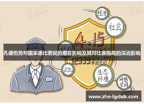 孔德伤势对国家德比表现的潜在影响及其对比赛格局的深远影响