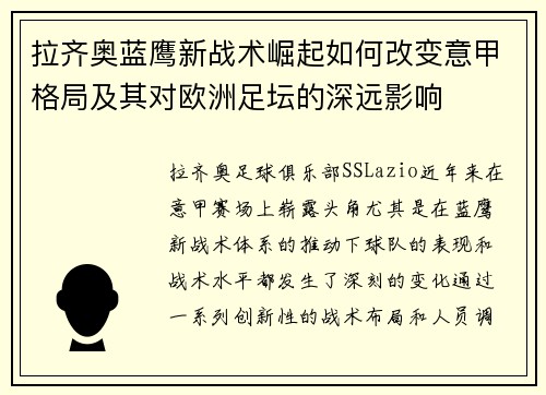 拉齐奥蓝鹰新战术崛起如何改变意甲格局及其对欧洲足坛的深远影响