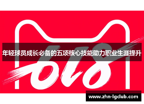 年轻球员成长必备的五项核心技能助力职业生涯提升