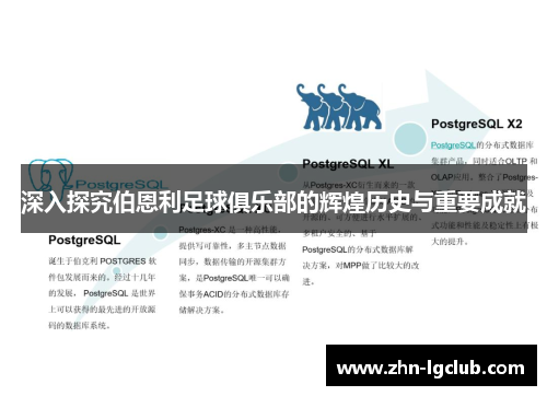 深入探究伯恩利足球俱乐部的辉煌历史与重要成就