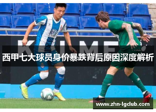 西甲七大球员身价暴跌背后原因深度解析