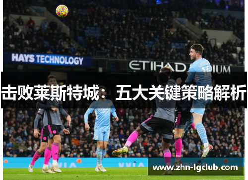 击败莱斯特城：五大关键策略解析