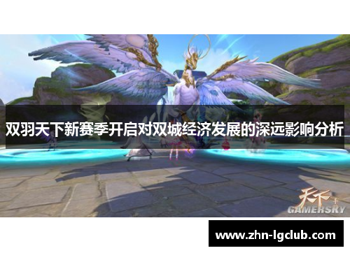 双羽天下新赛季开启对双城经济发展的深远影响分析