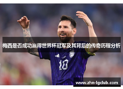 梅西是否成功赢得世界杯冠军及其背后的传奇历程分析
