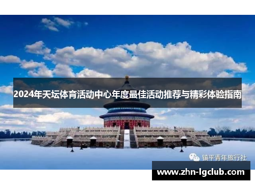 2024年天坛体育活动中心年度最佳活动推荐与精彩体验指南
