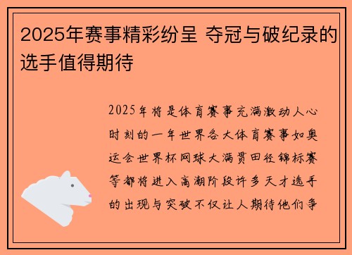 2025年赛事精彩纷呈 夺冠与破纪录的选手值得期待
