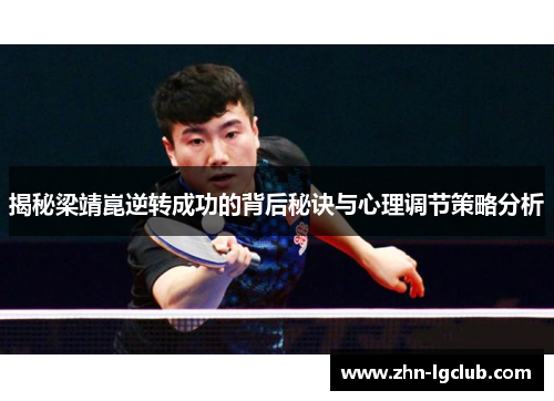 揭秘梁靖崑逆转成功的背后秘诀与心理调节策略分析