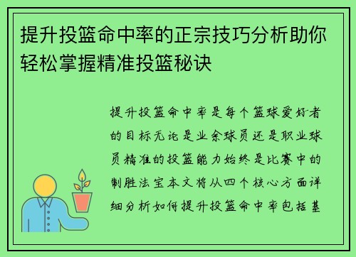 提升投篮命中率的正宗技巧分析助你轻松掌握精准投篮秘诀