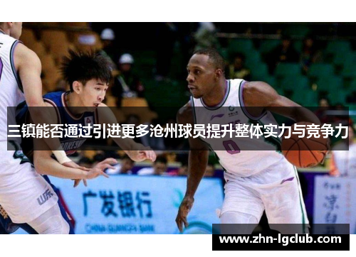 三镇能否通过引进更多沧州球员提升整体实力与竞争力