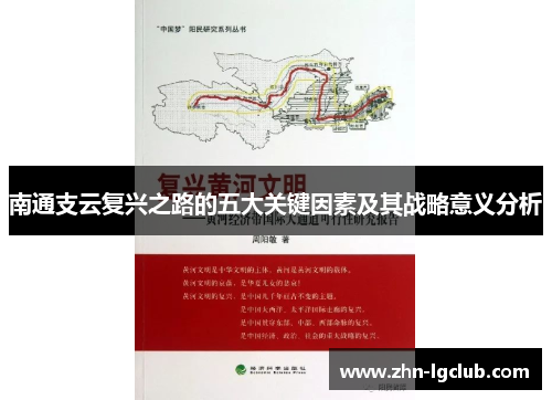 南通支云复兴之路的五大关键因素及其战略意义分析