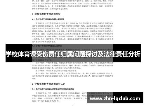 学校体育课受伤责任归属问题探讨及法律责任分析