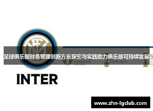 足球俱乐部财务管理创新方案探索与实践助力俱乐部可持续发展
