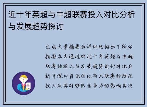 近十年英超与中超联赛投入对比分析与发展趋势探讨
