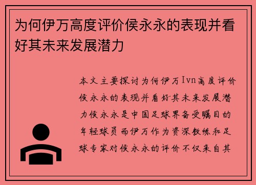 为何伊万高度评价侯永永的表现并看好其未来发展潜力