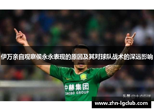 伊万亲自观察侯永永表现的原因及其对球队战术的深远影响