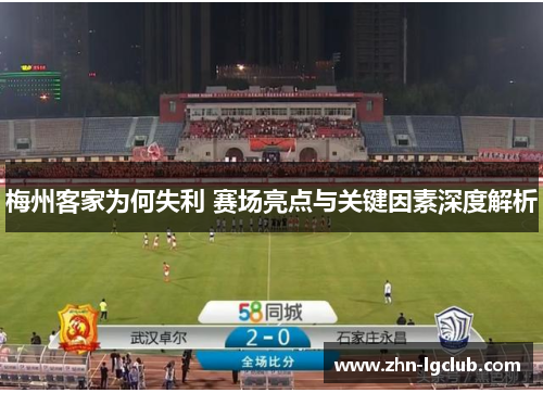 梅州客家为何失利 赛场亮点与关键因素深度解析