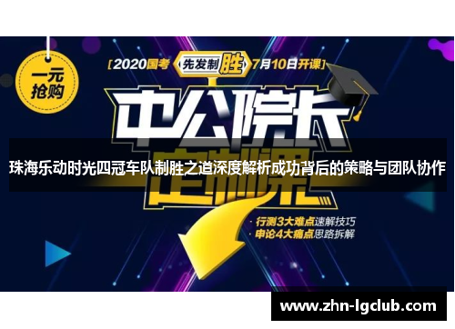 珠海乐动时光四冠车队制胜之道深度解析成功背后的策略与团队协作