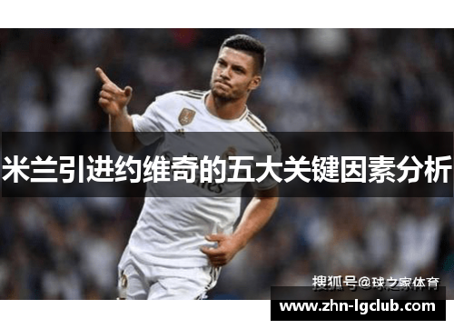 米兰引进约维奇的五大关键因素分析
