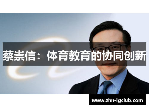 蔡崇信：体育教育的协同创新
