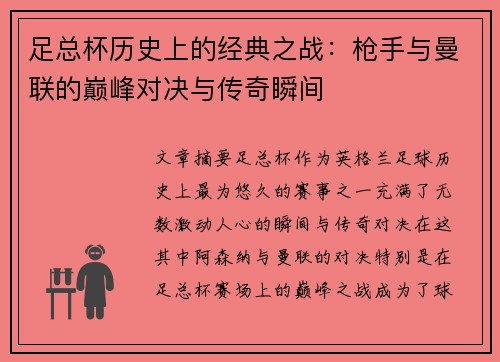 足总杯历史上的经典之战：枪手与曼联的巅峰对决与传奇瞬间
