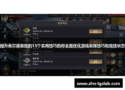提升希尔德表现的15个实用技巧助你全面优化游戏发挥技巧和竞技状态